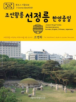 cover image of 원코스 서울028 조선왕릉 선정릉(한영중일) 대한민국을 여행하는 히치하이커를 위한 안내서(1 Course Seoul028 Joseon Royal Tombs Seonjeongneung(Korean, English, Chinese, Japanese) The Hitchhiker's Guide to Korean Peninsula)